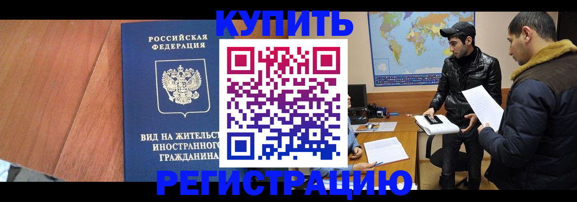 прописка штамп в Бурятии